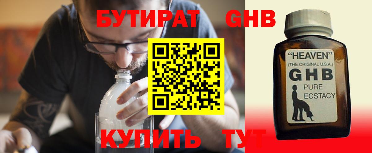 БУТИРАТ GHB Губаха